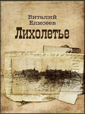 cover image of Лихолетье